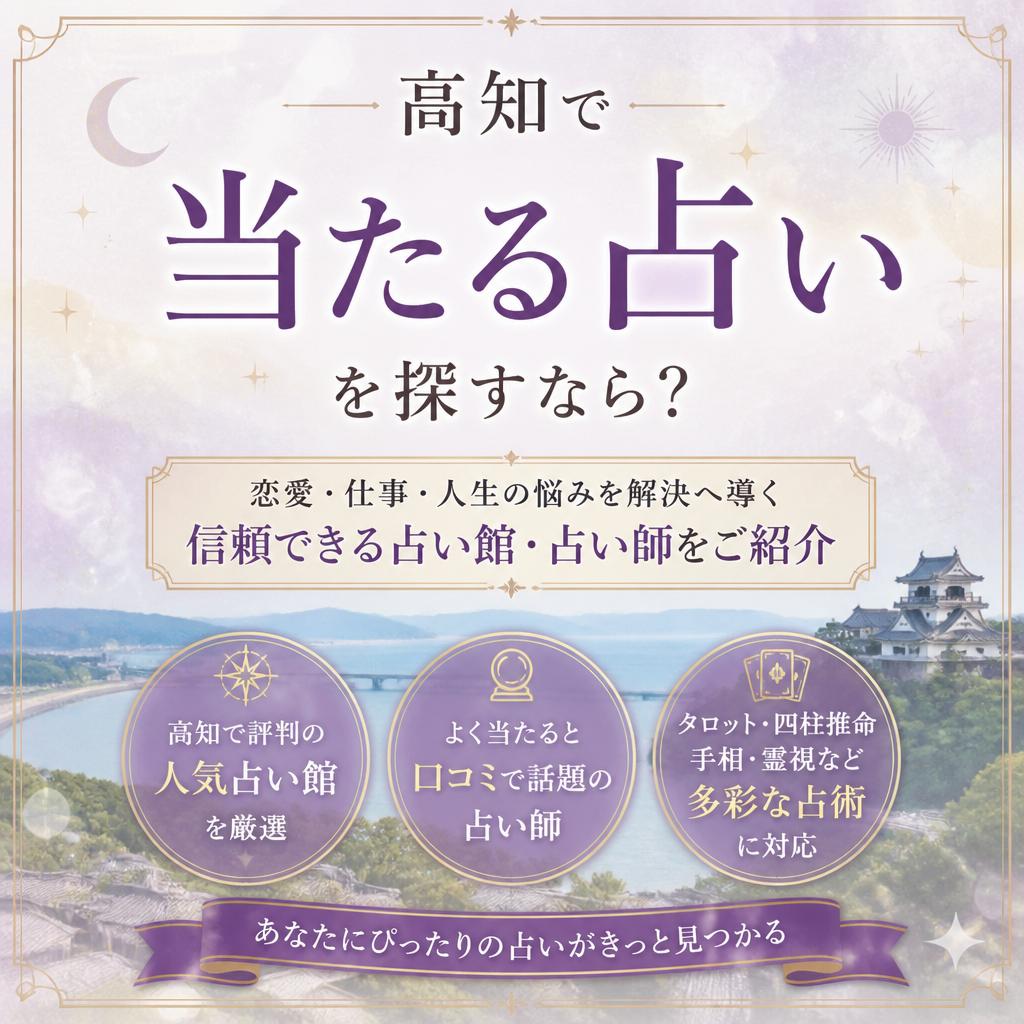 高知で当たる占いを探すなら？
