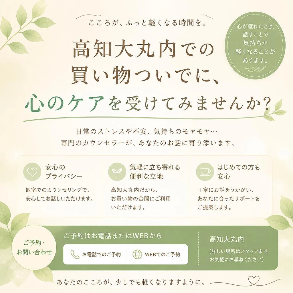 高知大丸内での買い物ついでに、心のケアを受けてみませんか？