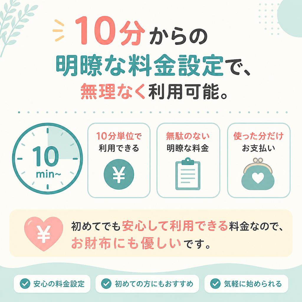 気軽に相談できる料金体系