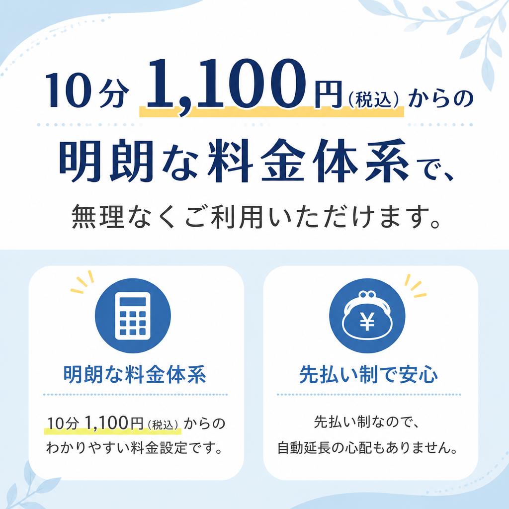 明朗な料金体系