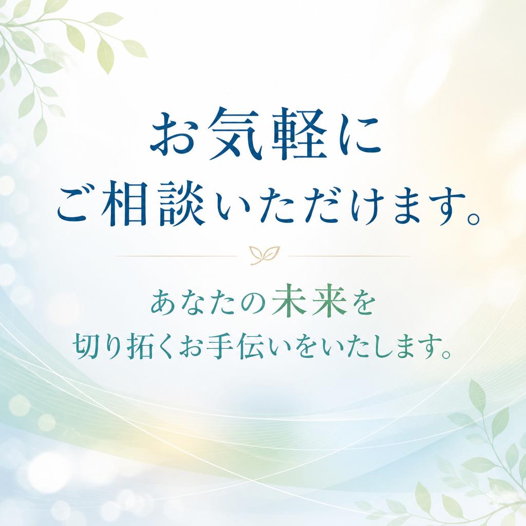今すぐ問い合わせて、未来を変えよう！