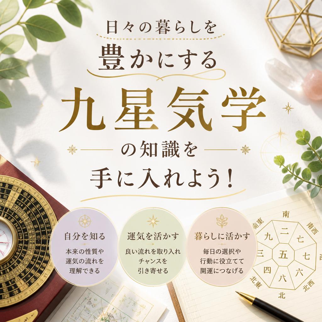 日々の暮らしを豊かにする九星気学の知識を手に入れよう！