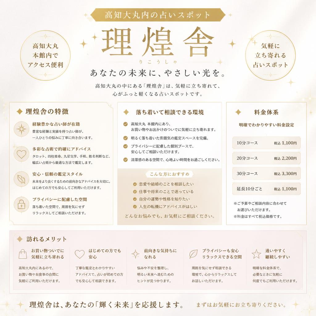 高知大丸の占いスポット『理煌舎』の魅力