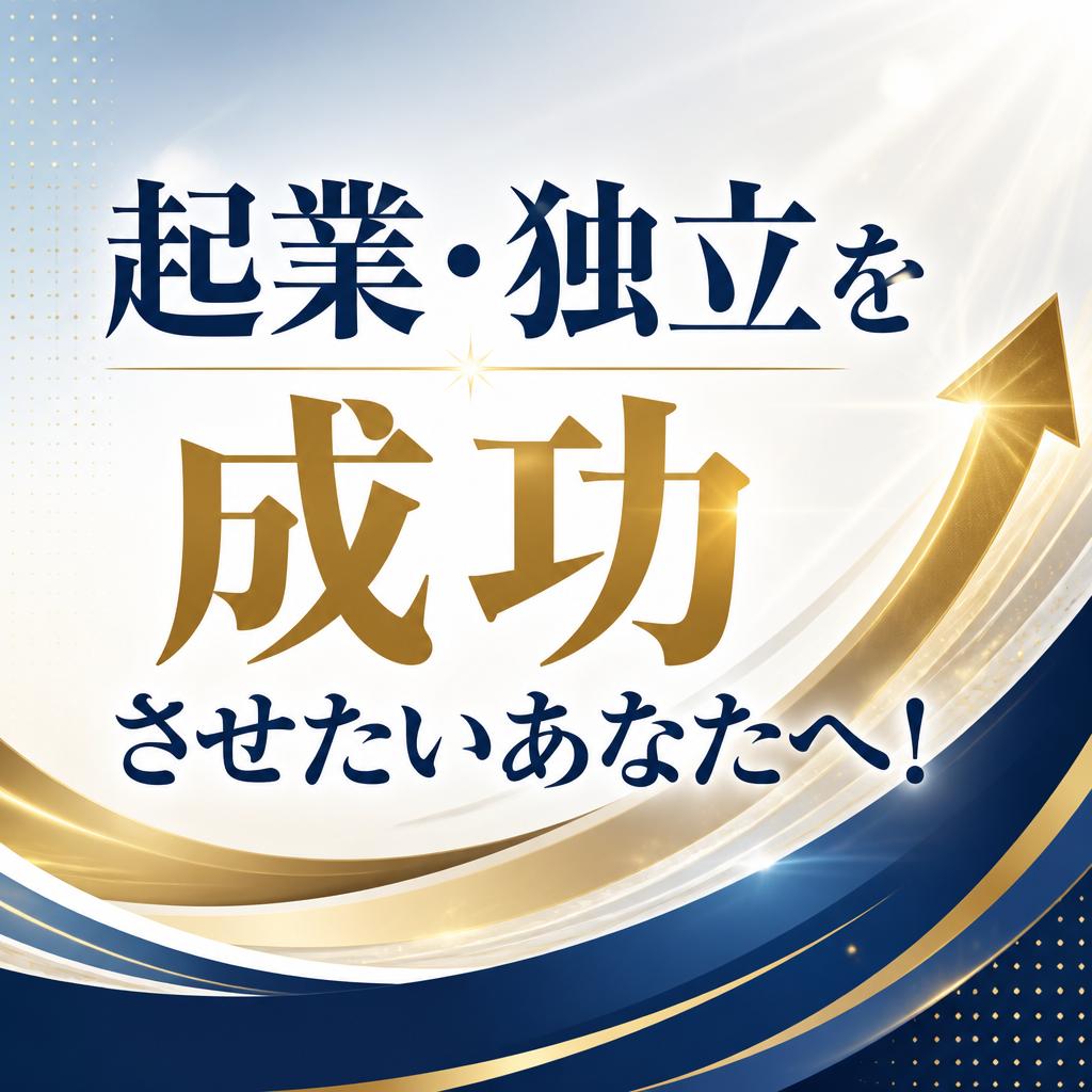 起業・独立を成功させたいあなたへ！