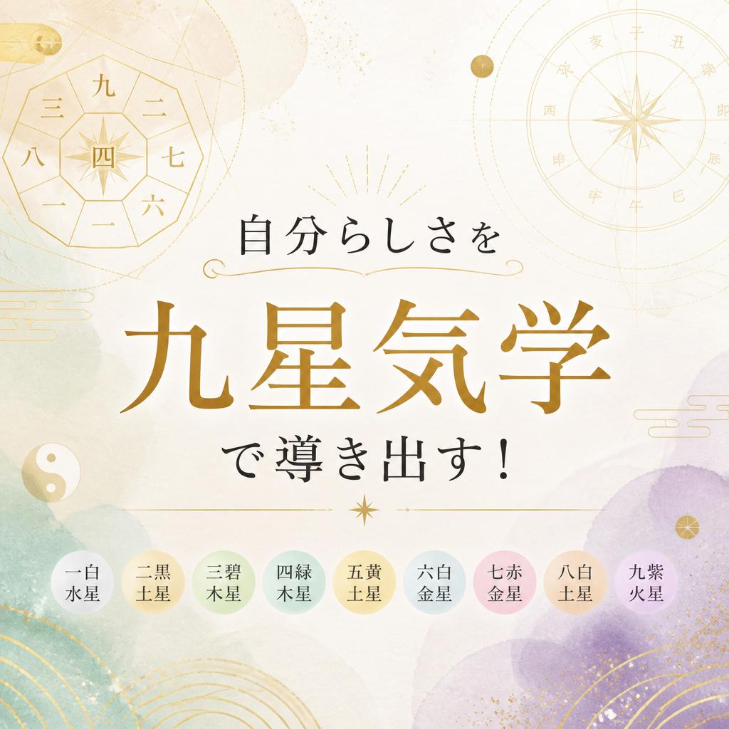 自分らしさを九星気学で導き出す！