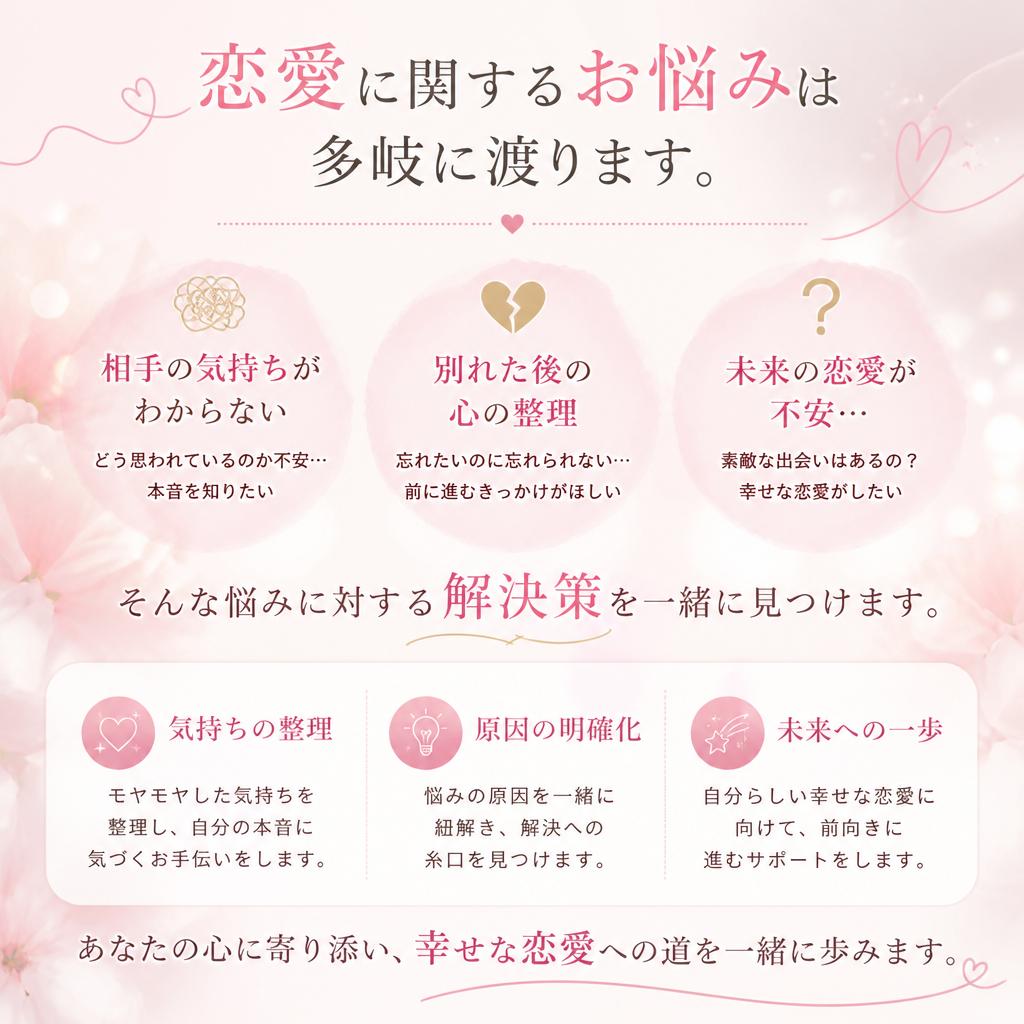 恋のお悩み、どんなことでもご相談を