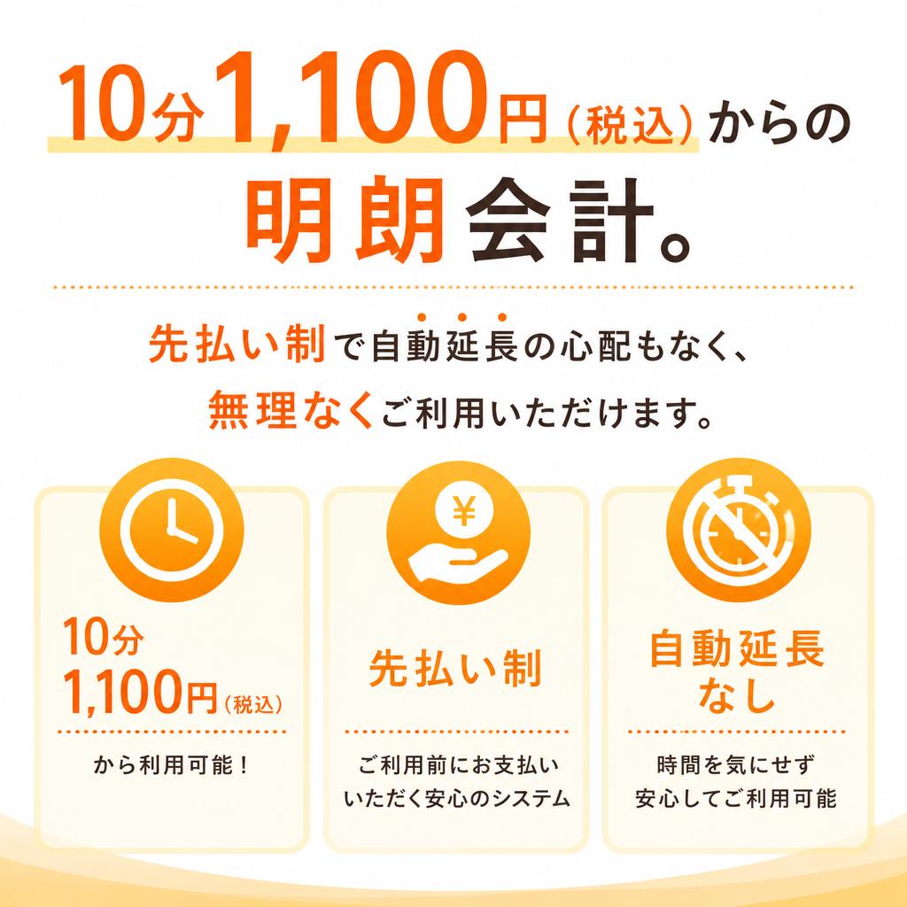 安心の料金体系