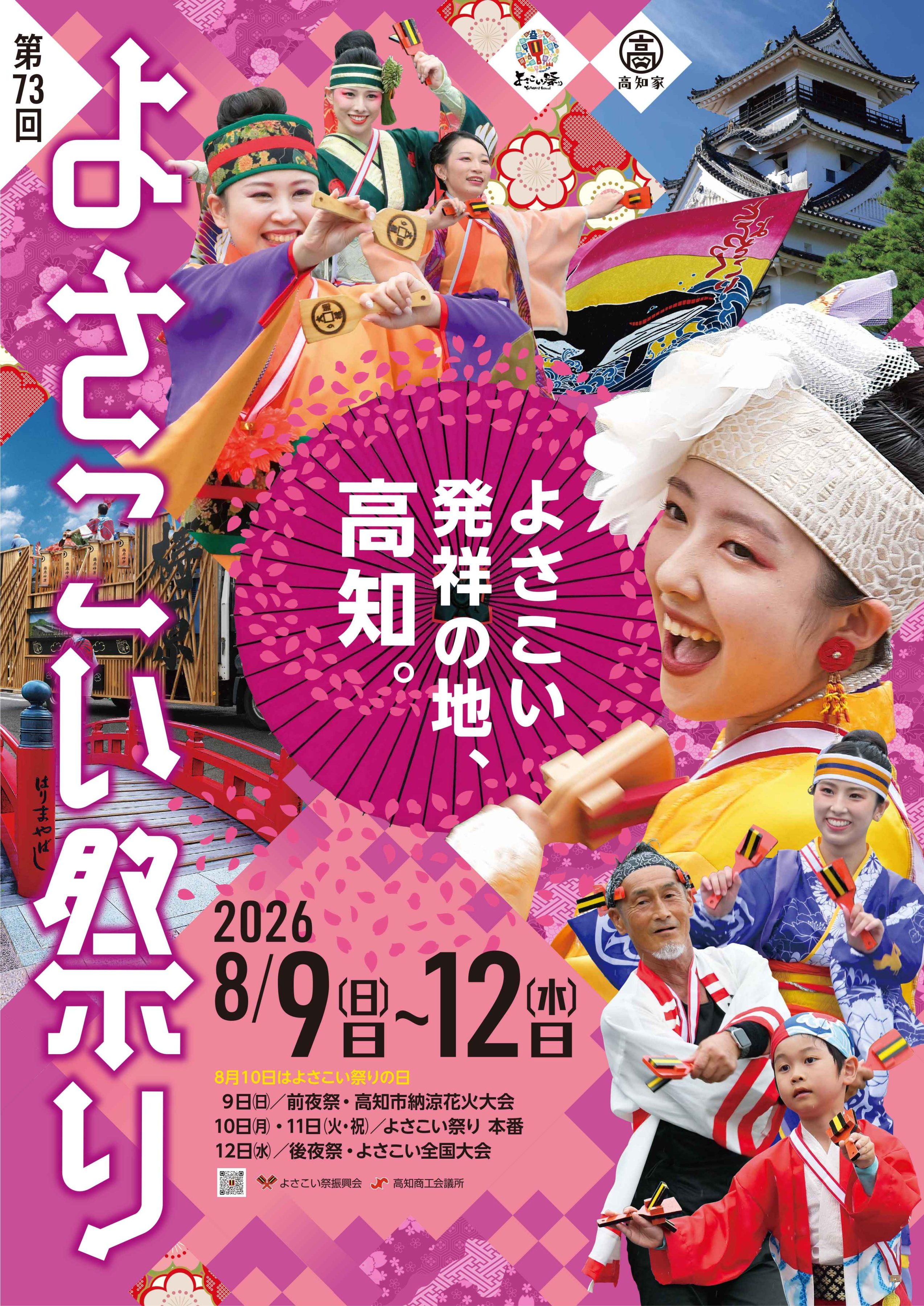 熱狂のよさこいで、未来を占う！